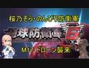 【桜乃そら実況】のんびり防衛軍　M17 ドローン襲来