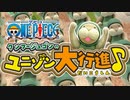 まさかの“クンフージュゴン”が主人公のゲームがあったでプレイしてみたwｗ【ONE PIECE クンフージュゴンのユニゾン大行進】