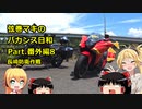 【弦巻マキ車載】弦巻マキのバカンス日和Part.番外編８　長崎防衛作戦