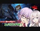 【DbD】ゆかりさんが思いのほかハイスペックだったエイリアンでPTBする回 残忍なゆかり#130【VOICEROID実況/デッドバイデイライトキラー】