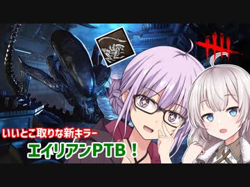 【DbD】ゆかりさんが思いのほかハイスペックだったエイリアンでPTBする回 残忍なゆかり#130【VOICEROID実況/デッドバイデイライトキラー】