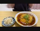 【ASMR】女1人で天津飯作って昼ごはんに食べた。贅沢すぎたぜ。