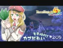 実況■ルーンファクトリー5 それゆけカブ奴隷　Part205【ネタバレあり】