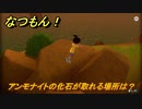 なつもん！　アンモナイトの化石が取れる場所は？　＃４８６　【なつもん！20世紀の夏休み】