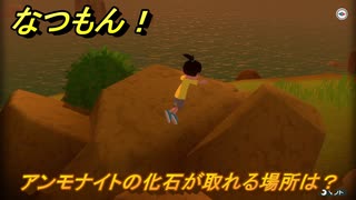 なつもん！　アンモナイトの化石が取れる場所は？　＃４８６　【なつもん！20世紀の夏休み】