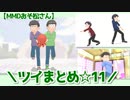 【MMDおそ松さん】ツイまとめ☆11