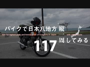 【ゆっくり】バイクで日本八地方縦一周してみる part117