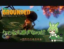 クモ放ち過ぎなのだ/Grounded/#28
