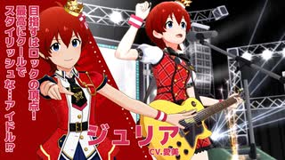 【ミリシタアイドル紹介動画】ジュリア