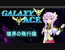 GALAXY ACE 　MISSION1「境界の飛行隊」