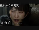 【ゲーム実況】１０年越しの再会【龍が如く０】#67