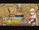 【遊戯王マスターデュエル】孔雀マキの華麗なるデュエル ＃レジェフェスアカデミア編【VOICEROID実況】
