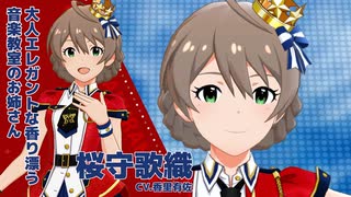 【ミリシタアイドル紹介動画】桜守歌織