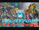 【レジェンドアンソロジー（2023/06）】結局のところ、サイバー・オーガが最強なんだよね【遊戯王マスターデュエル】