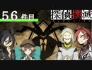 下僕探偵ととのまる助手の事件簿【探偵撲滅：５６件】