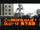 【地球防衛軍６】ご～のEDF6いんしば！！　DLC1-13　降下兵団【実況】