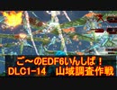 【地球防衛軍６】ご～のEDF6いんしば！！　DLC1-14　山域調査作戦【実況】