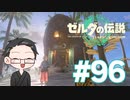 【実況プレイ】 ゼルダの伝説 ティアーズオブザキングダム part96 【いちご大福】