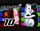 迷探偵せつぶんのダンガンロンパ実況プレイ【70】
