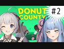 【DOUNUT COUNTY】＃２　見て！犬が飛んでる！【紲星あかり、琴葉葵】