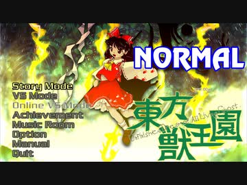 東方獣王園Normal 完全初見実況プレイ