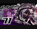 迷探偵せつぶんのダンガンロンパ実況プレイ【71】
