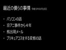 最近の僕らの事情　令和５年８月13日