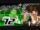 迷探偵せつぶんのダンガンロンパ実況プレイ【72】