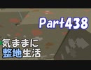 【Minecraft】気ままに整地生活Part438【ゆっくり実況】
