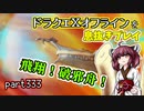 【東北きりたん実況】ドラクエⅩオフラインを息抜きプレイ part333