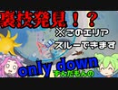 【only down】　裏技発見？　ずんだもんによるゲーム実況　【VOICEVOX実況】