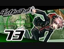 迷探偵せつぶんのダンガンロンパ実況プレイ【73】