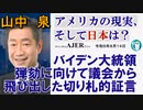 アメリカの現状、そして日本は？「バイデン大統領弾劾に向けて議会から飛び出した切り札的証言(前半)」山中　泉　AJER2023.8.14(3)