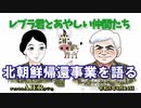 レブラ君とあやしい仲間たち　 「北朝鮮帰還事業を語る」荒木和博＆葛城奈海　AJER2023.8.14(5)