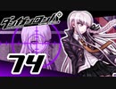 迷探偵せつぶんのダンガンロンパ実況プレイ【74】