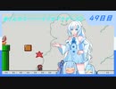 【WhiteCUL実況】雪さんのスーパーマリオブラザーズ2【49日目】