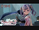 [ライザのアトリエ]そして冒険は王都へPart13-2