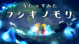 【うたってみた】フシギノモリ / 霜月はるか【Maple Leaf】