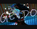【MMD刀剣乱舞】GEDO【カメラ配布】