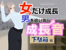 女子だけ成長 男子を追い抜く 成長音～下駄箱編～