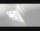 【琴葉 茜・葵】プリズム【オリジナル曲】