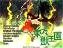 東方獣王園　ストーリーモード9人目【菅牧典】