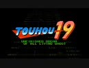 ［東方獣王園］タイニーシャングリラ（ファミコン風8bitアレンジ）