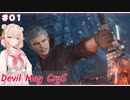 【DMC5】#1 スタイリッしゅお！【彩澄しゅお】
