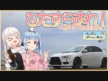 【ODDR2023】下関から千里浜目指せ！【ソフトウェアトーク車載劇場】