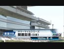 【競馬】2023年 第58回関屋記念(GⅢ)【アヴェラーレ / 戸崎圭太】