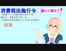 聴いて覚えて！　消費税法施行令　目次　を『VOICEROID2 桜乃そら』さんが　音読します（ 令和五年六月一日改正バージョン）