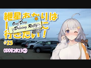 紲星あかりはドライブに行きたい！ #25 ODDR2023②