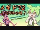 【メギド72】ずんだもん実況【ストゥム 112VH】
