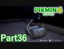 追われるトラウマ 深海の城【PIKMIN4実況part36】